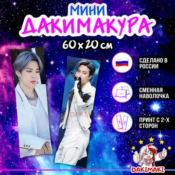 Мини дакимакура Чимин из БТС | BTS арт. M1092, 60х20 см