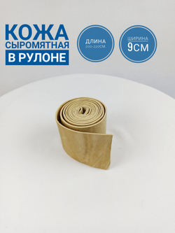 кожа сыромятная в рулоне на гуж 2.0-2.2 м. 1 шт.(9см)