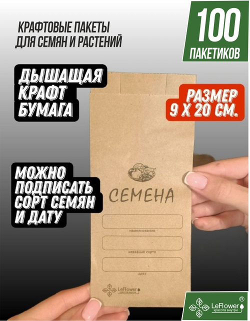 Бумажный Пакет крафт для хранения семян 9*20см.,100шт.