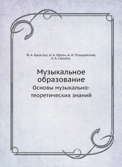 Музыкальное образование. Основы музыкально-теоретических знаний | И. А. Ефрон; Ф. А. Брокгауз; А.И. Пузыревский; Л.А. Саккети