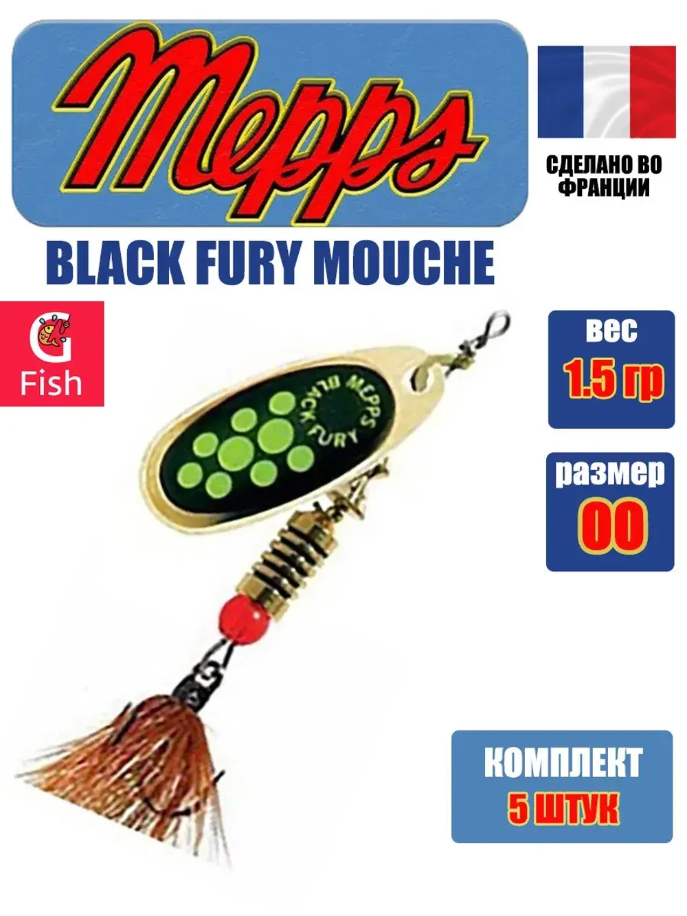 Блесна для рыбалки вращающаяся Mepps BLACK FURY MOUCHE