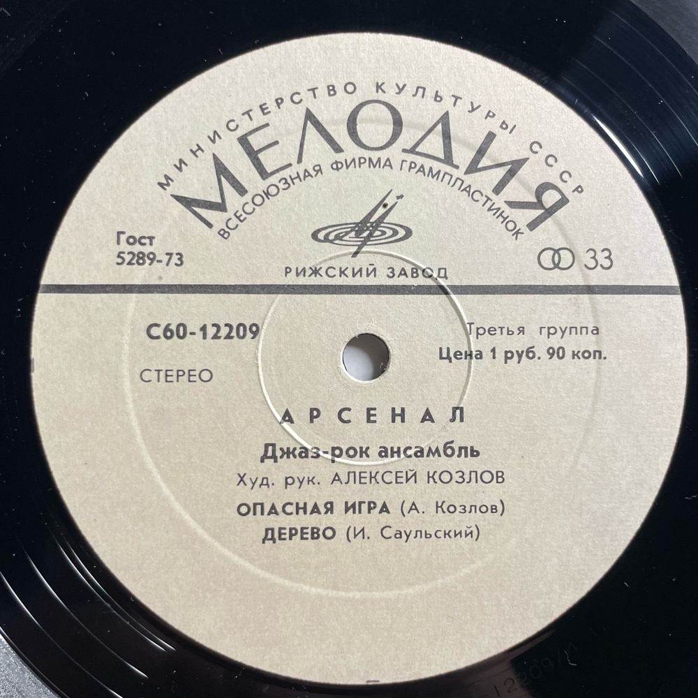 Винтажная виниловая пластинка LP Арсенал Алексей Козлов, Джаз Рок Ансамбль Арсенал (СССР 1979)