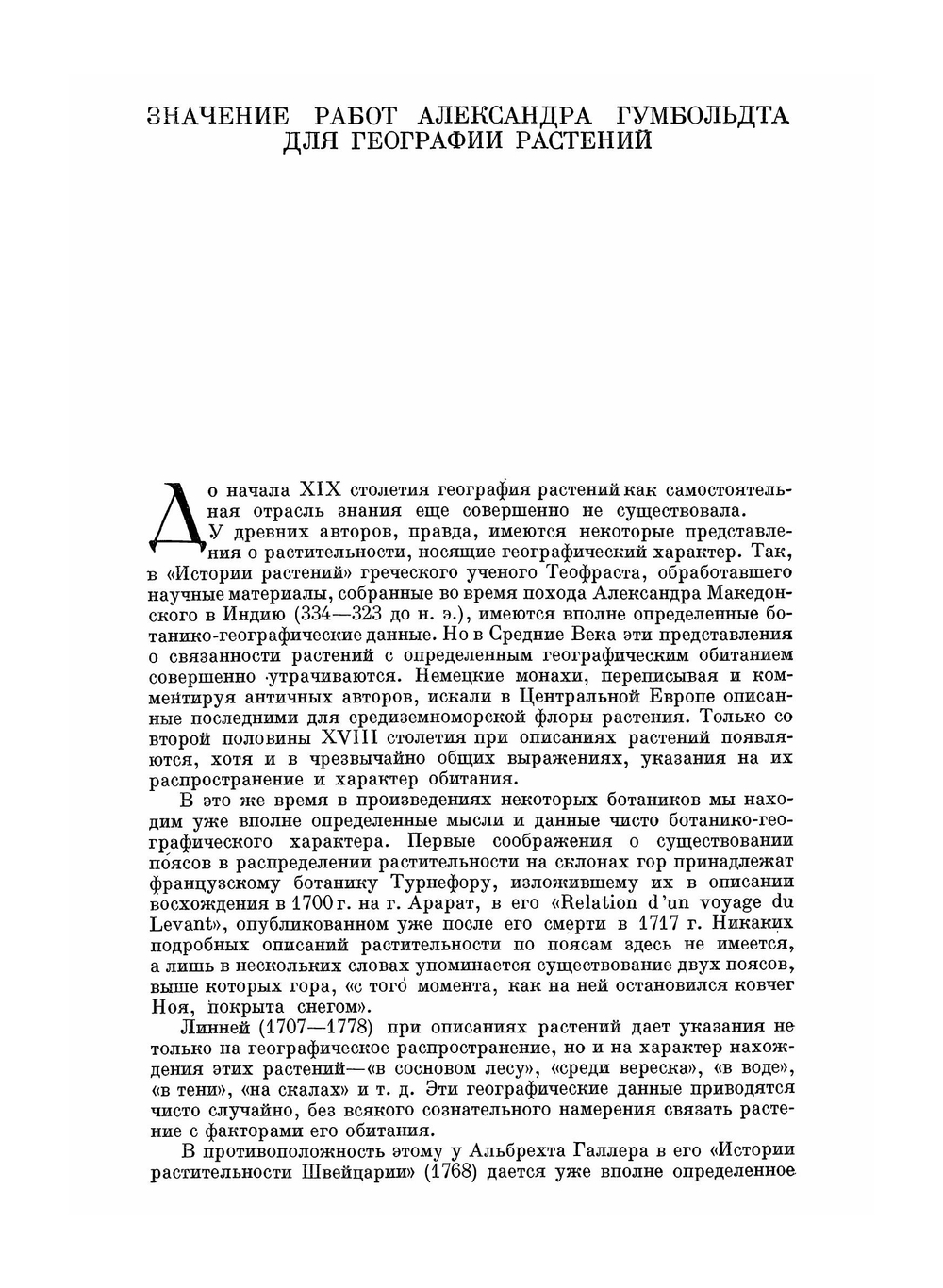 География растений. Серия "Классики естествознания" | А. Гумбольдт