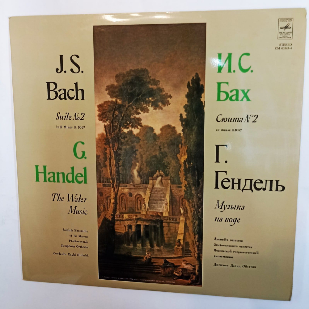 Винтажная виниловая пластинка J. S. Bach И.С. Бах G. F. Handel Г.Гендель Soloists Ensemble Of The Moscow State Philharmonic Symphony Orchestra, Conductor David Oistrakh Suite No. 2 Water Music Музыка на Воде (СССР 1980)