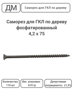 Саморез ГКЛ - дерево фосфатированный 4,2х75 110