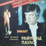 Валерий Леонтьев, Раймонд Паулс / Диалог (LP)