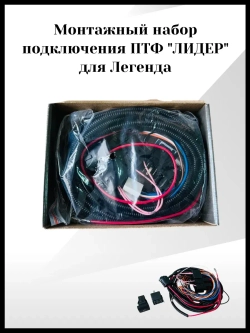 Монтажный набор подключения ПТФ лидер для Легенда