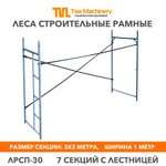 Леса ЛРСП-30 секция с лестницей, 7 шт. Леса строительные рамные TeaM