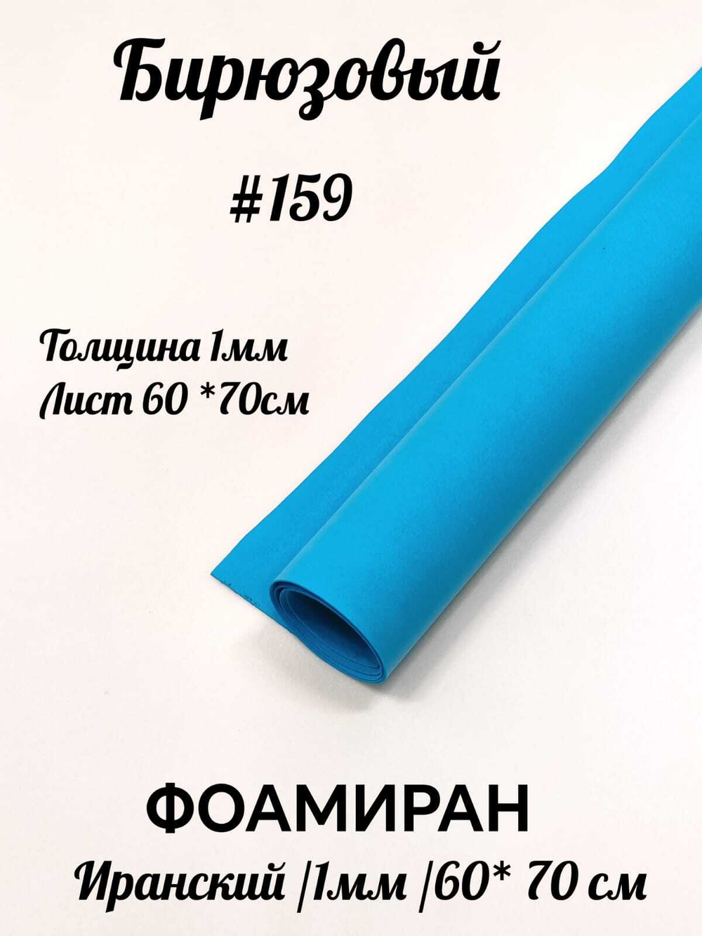 Фоамиран Иран 1 мм 60х70 см #159 Бирюзовый