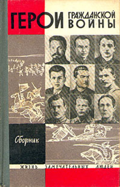Герои гражданской войны. Сборник