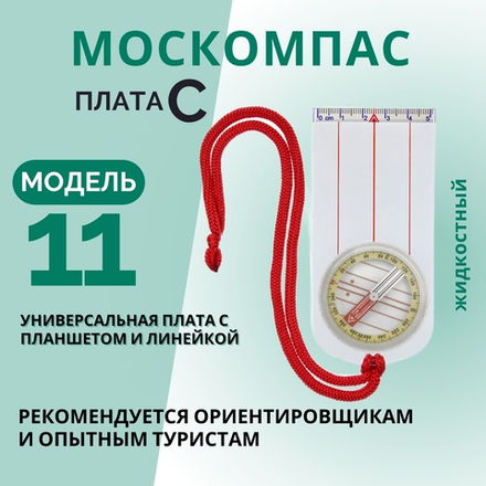 Компас магнитный универсальный туристический Модель 11С