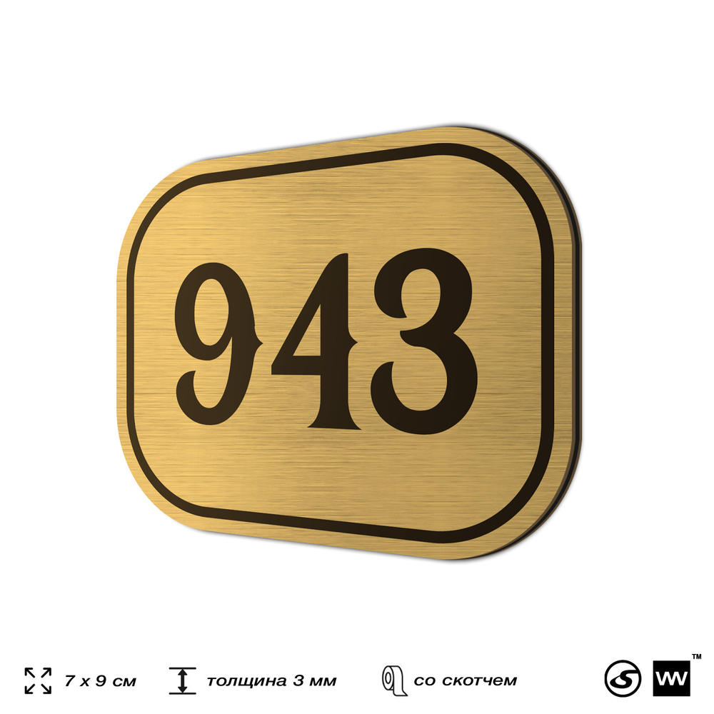 Номерок на дверь квартиры 943, для кабинета, офиса, шильдик 9 х 7 см, золотистый, Айдентика Технолоджи