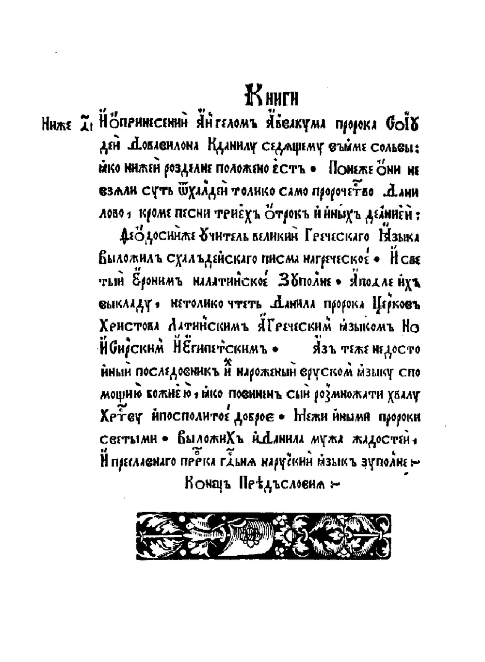 Библия. Книга пророка Даниила | Франциск Скорина
