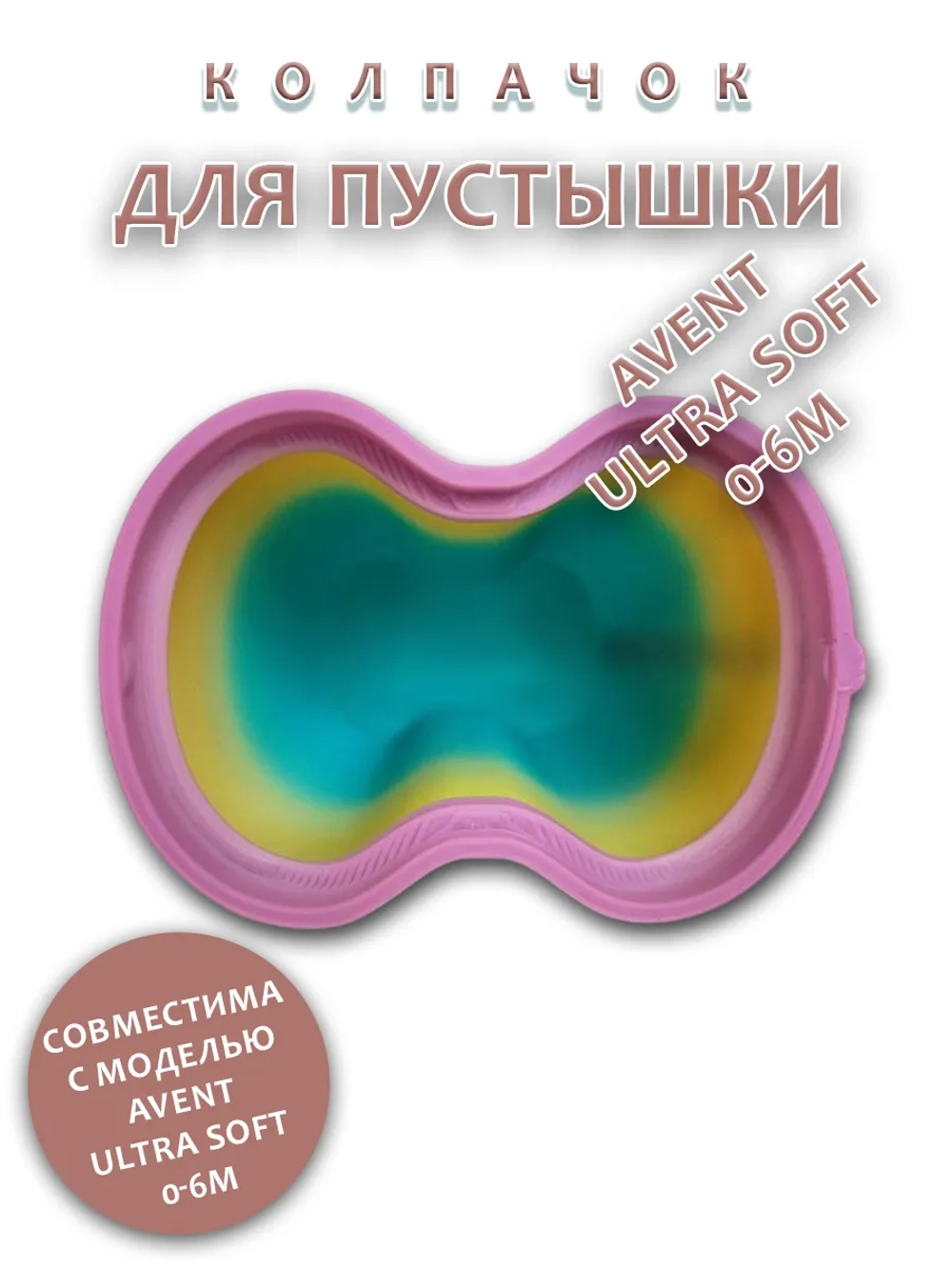 Колпачок для соски пустышки AVENT ultra soft 0-6m