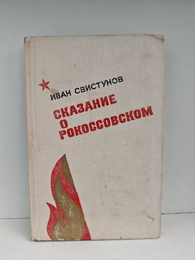 Сказание о Рокоссовском