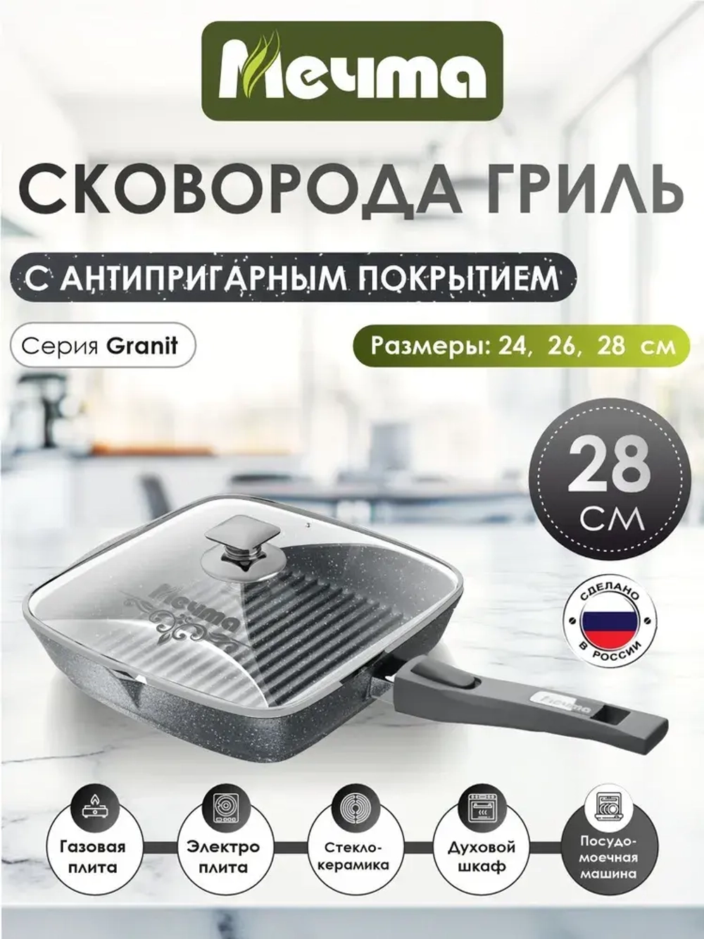 Сковорода-гриль "Мечта" Гранит со съемной ручкой и крышкой от 24 см до 28 см