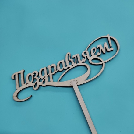 Топпер "Поздравляем"