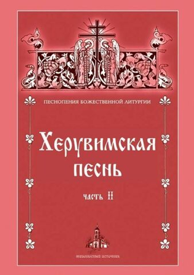 № 200 Херувимская песнь : часть 2