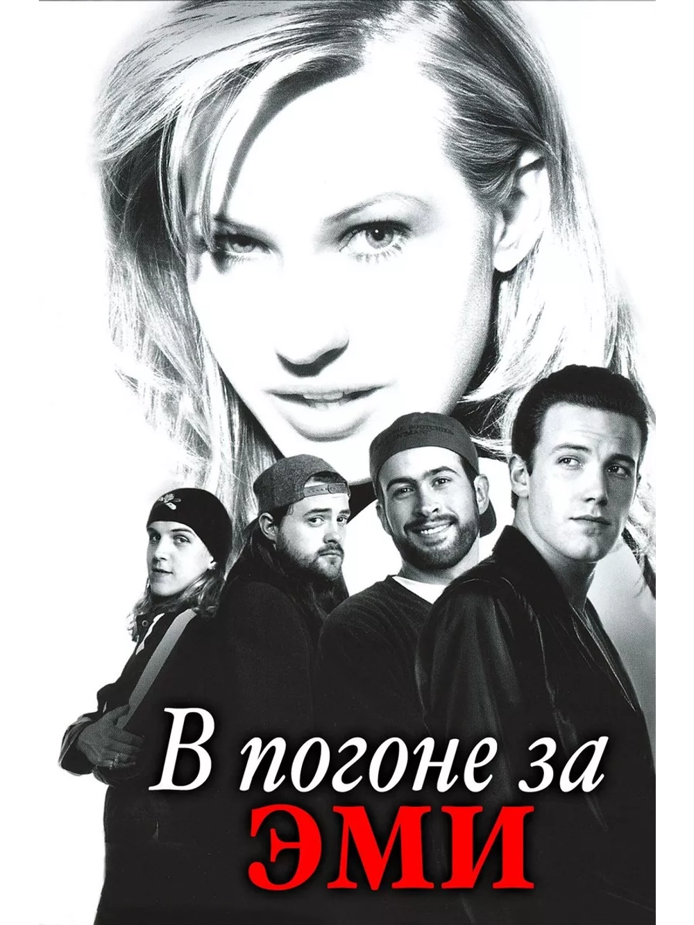 В погоне за Эми (1996) (DVD-R)