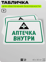 Табличка для обеспечения безопасности "Аптечка внутри", для офиса, по охране труда для предприятия, организаций, 40х30 см, Silver Plane x Айдентика Технолоджи