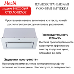 Вытяжка кухонная B-Box G 60R WHITE 1200м3/ч Белая MACBI встраиваемая
