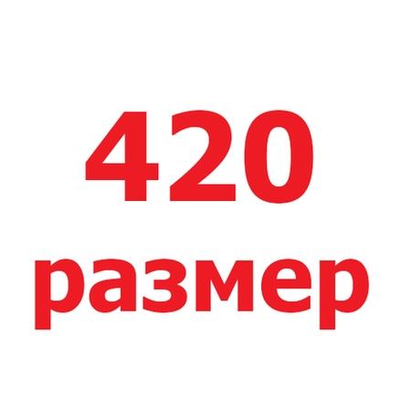420 размер