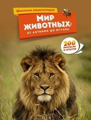 Мир животных: от актинии до ягуара