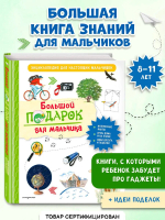 Большой подарок для мальчика. Энциклопедия для настоящих мальчишек