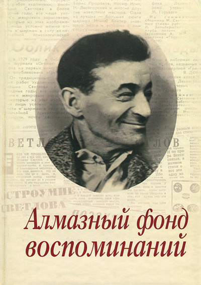Алмазный фонд воспоминаний