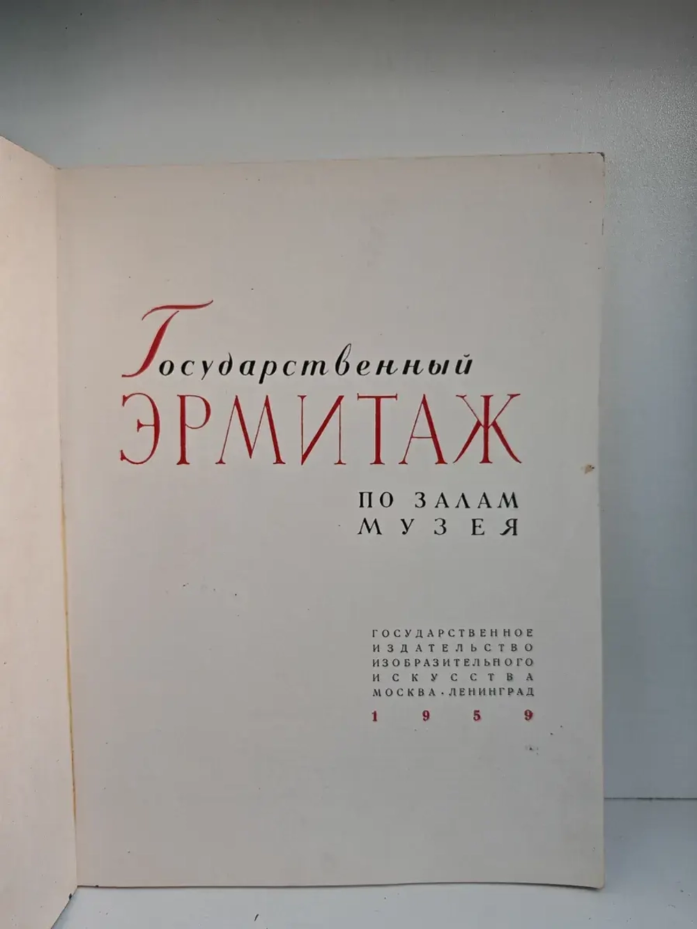 Государственный Эрмитаж. По залам музея