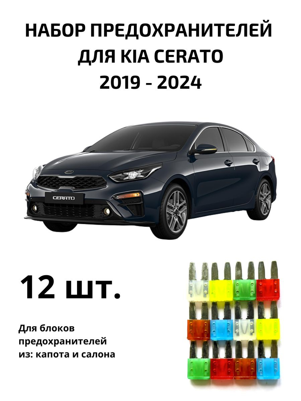 Набор предохранителей для KIA Cerato CER4