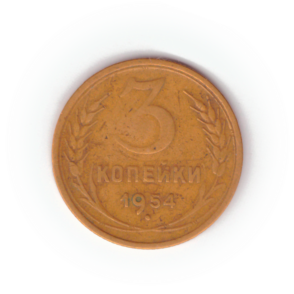 3 копейки 1954 года F №7