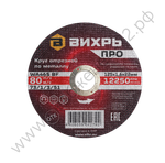 Круг отрезной по металлу Вихрь ПРО 125х1,6х22 мм