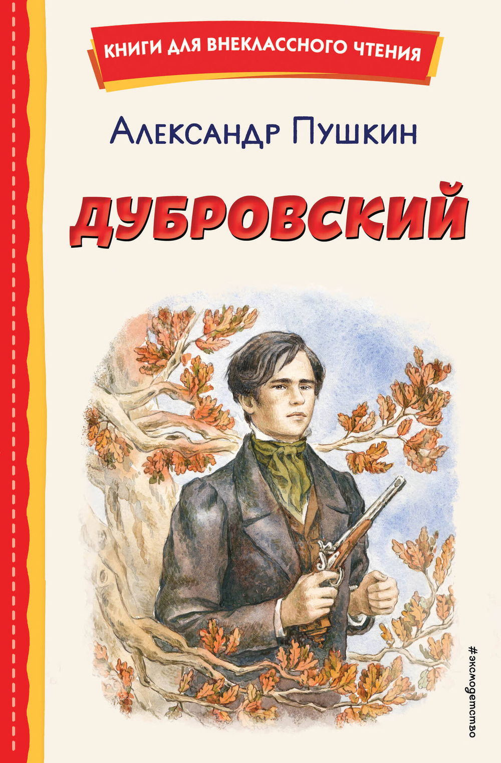Дубровский (ил. Е. Комраковой)