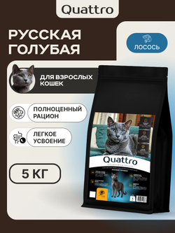 Корм сухой для взрослых кошек породы Русская голубая, с лососем, 5 кг, QUATTRO