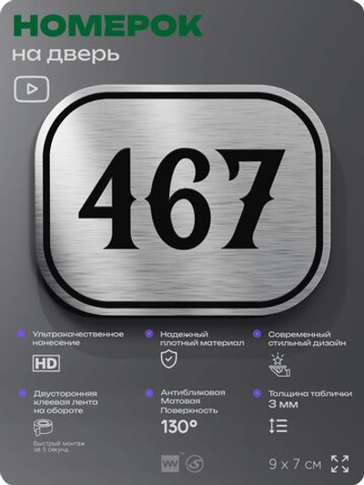 Номерок на дверь квартиры 467, для кабинета, офиса, шильдик 9 х 7 см, брашированная сталь, Айдентика Технолоджи