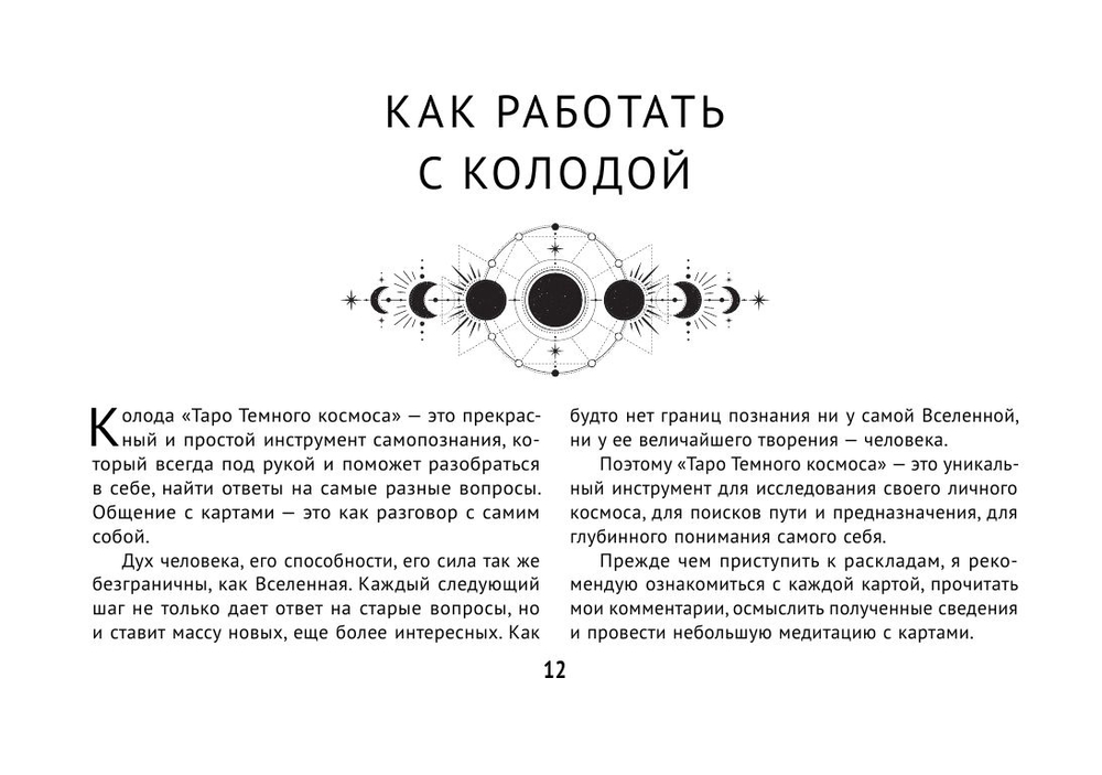 Набор "Таро Тёмного Космоса"