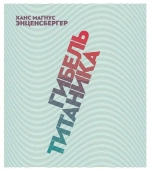 Гибель «Титаника»