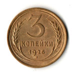 3 копейки 1926 год