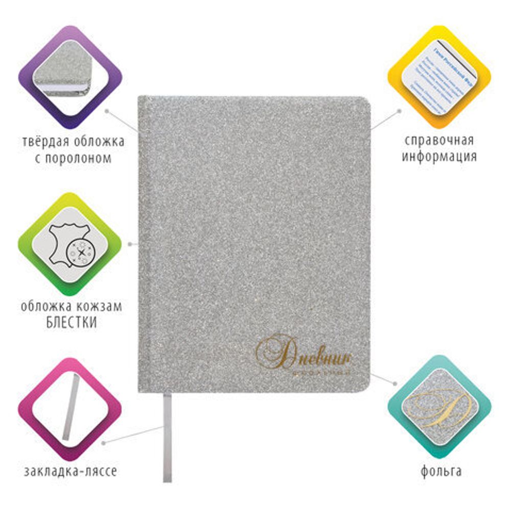 Дневник 1-11 класс 48 л., обложка кожзам (твердая), фольга, BRAUBERG "SPARKLE", серебристый, 105464