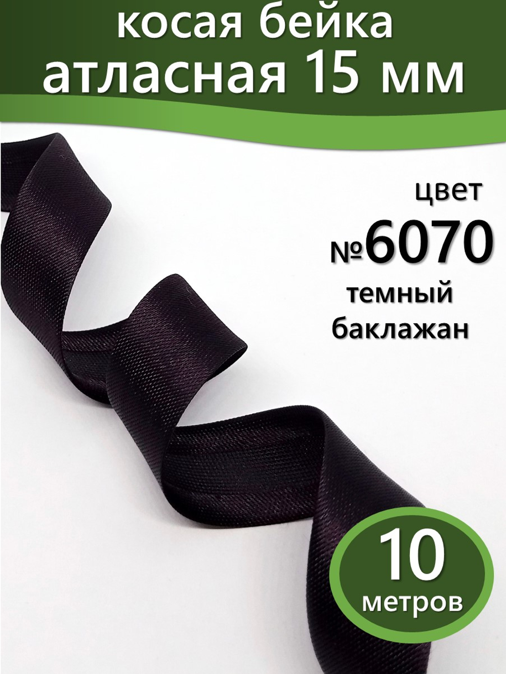 Косая бейка атласная 15 мм отрез 10 метров цвет 6070 темный баклажан
