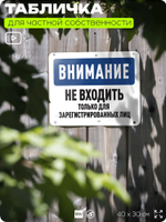 Табличка для частной территории "Внимание, не входить", на дом, для участка, организаций и частных территорий, предупреждающая, 40х30 см, Silver Plane x Айдентика Технолоджи