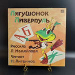 LP Лягушонок Ливерпуль - Л. Измайлов, читает Н. Литвинов. Виниловая пластинка 12 дюймов. Мелодия СССР 1984 год.