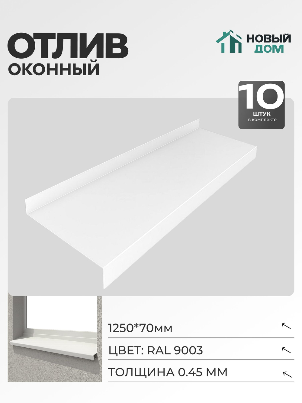 Отлив оконный, длина 1250мм, полка 70мм, Белый (RAL9003), 0,45мм, комплект 10 шт.
