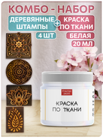 Комбо деревянные штампы 073, 083, 084, 085 + белая по ткани 20 мл