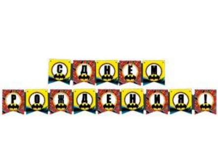 Гирлянда поздравительная С ДР Бэтмен