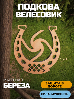 Подкова Велесовик