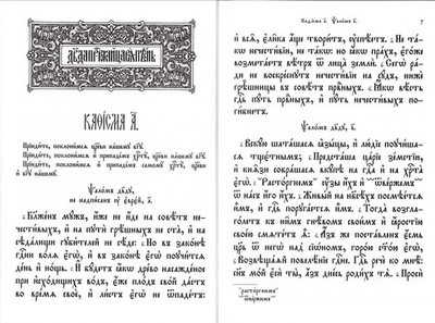 Псалтирь на церковнославянском языке. Религиозное издание