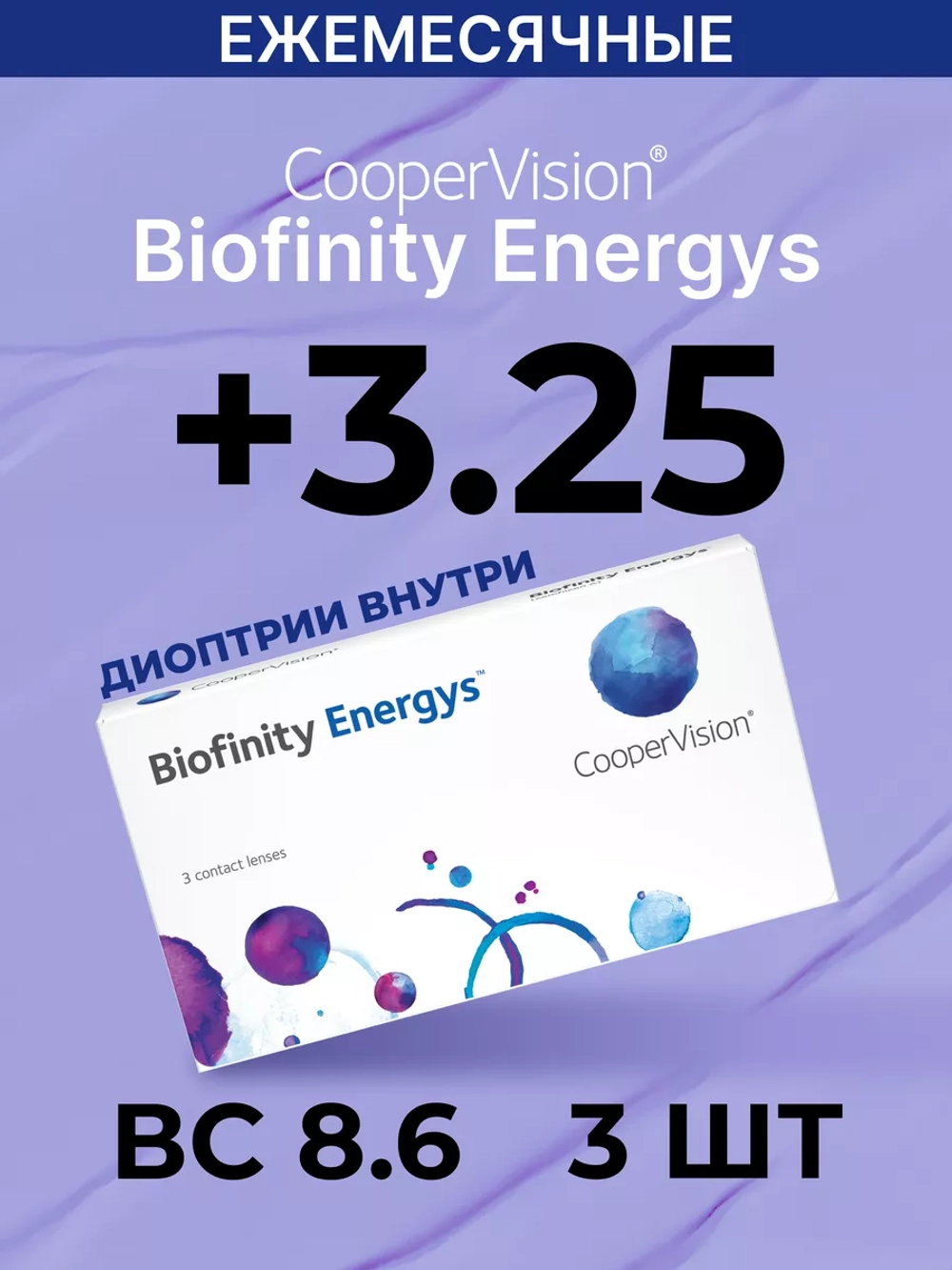Ежемесячные контактные линзы Biofinity Energys (уп. 3 линзы)