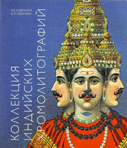 Коллекция индийских хромолитографий из собрания И.П. Ювачева